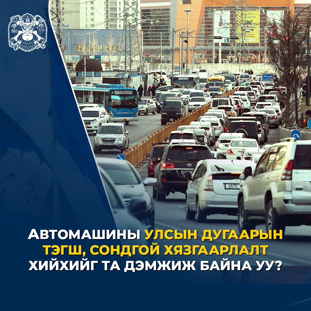 Автомашины улсын дугаарын тэгш, сондгой хязгаарлалт хийх эсэх талаар санал авч эхэллээ